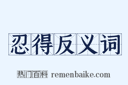 忍得反义词是什么意思的图片